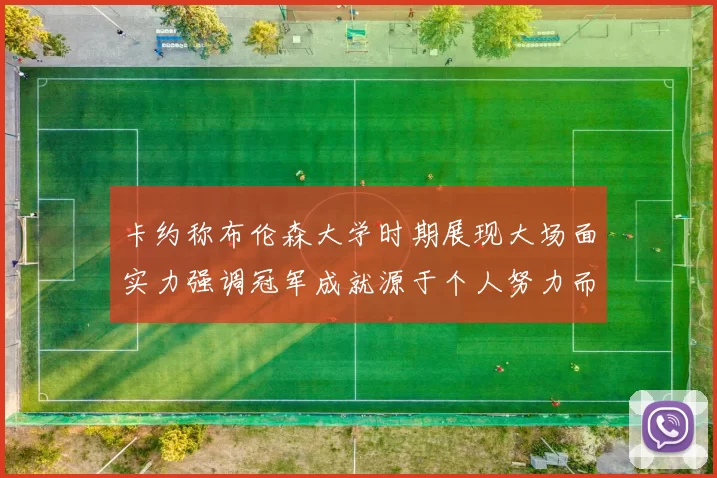 卡约称布伦森大学时期展现大场面实力强调冠军成就源于个人努力而非抱团