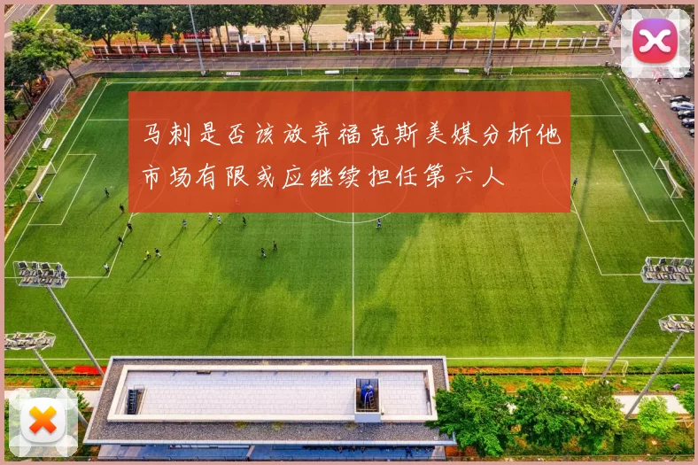 马刺是否该放弃福克斯美媒分析他市场有限或应继续担任第六人