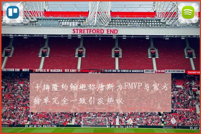 卡梅隆约翰逊称唐斯为FMVP与官方榜单完全一致引发热议