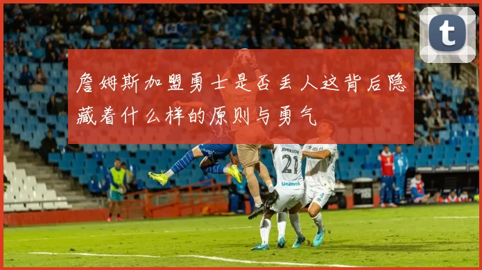 詹姆斯加盟勇士是否丢人这背后隐藏着什么样的原则与勇气