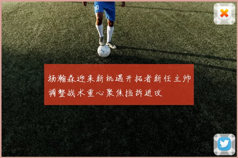 杨瀚森迎来新机遇开拓者新任主帅调整战术重心聚焦挡拆进攻