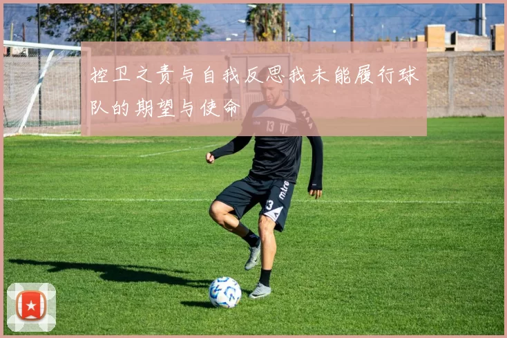 控卫之责与自我反思我未能履行球队的期望与使命