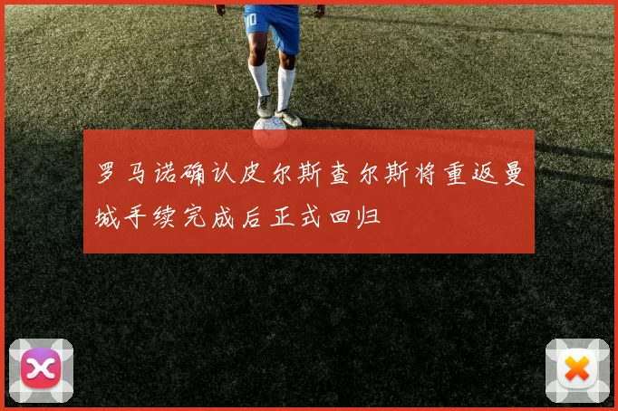 罗马诺确认皮尔斯查尔斯将重返曼城手续完成后正式回归