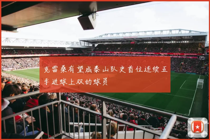 克雷桑有望成泰山队史首位连续五季进球上双的球员