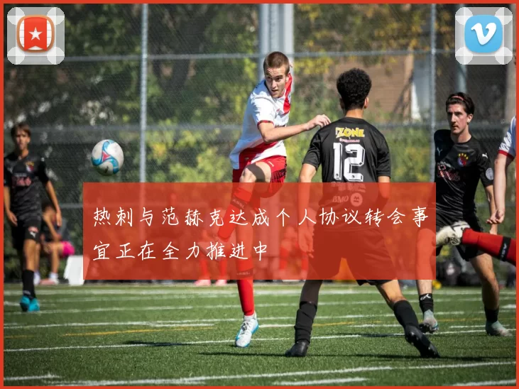 热刺与范赫克达成个人协议转会事宜正在全力推进中