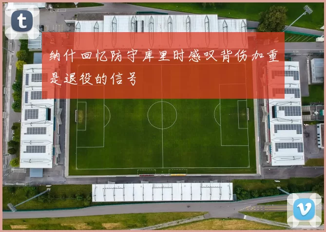 纳什回忆防守库里时感叹背伤加重是退役的信号